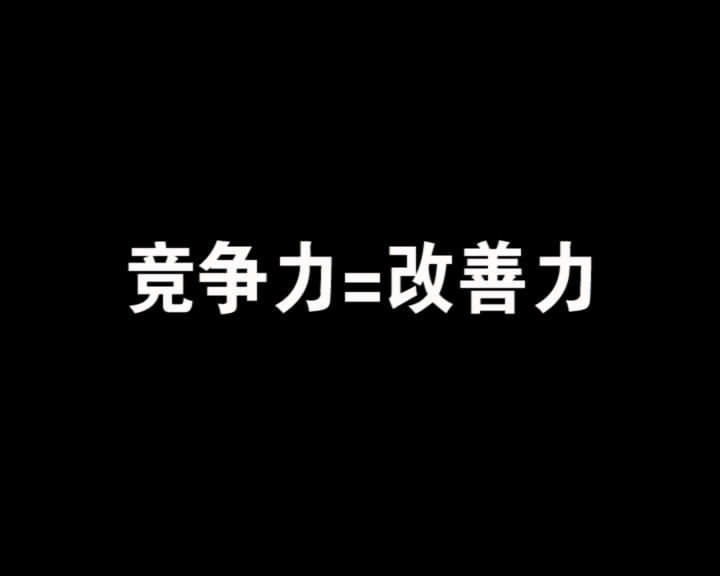 競(jìng)爭(zhēng)力=改善力最終[00_00_03][20160929-111521-1]